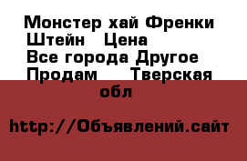 Monster high/Монстер хай Френки Штейн › Цена ­ 1 000 - Все города Другое » Продам   . Тверская обл.
